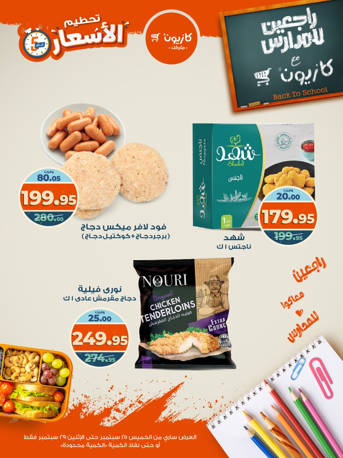 kazyon offers from 24sep to 6sep 2025 عروض كازيون من 24 سبتمبر حتى 6 سبتمبر 2025 صفحة رقم 7
